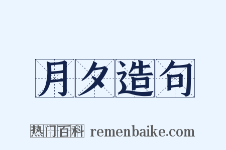 月夕造句是什么意思的图片